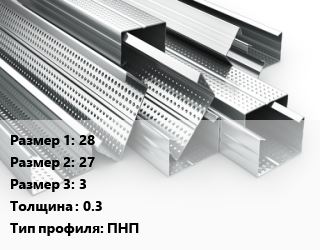 Гнутый профиль 28х27х3 s=0.3 ПНП, шт, направляющий потолочный цена от 83.88 сом / шт, где купить, условия доставки в Оше и Ошской области